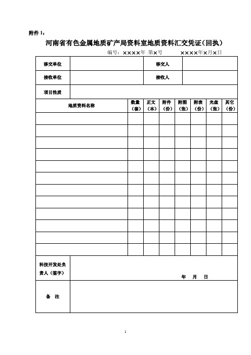 河南省有色金属地质矿产局资料室地质资料汇交凭证(回执