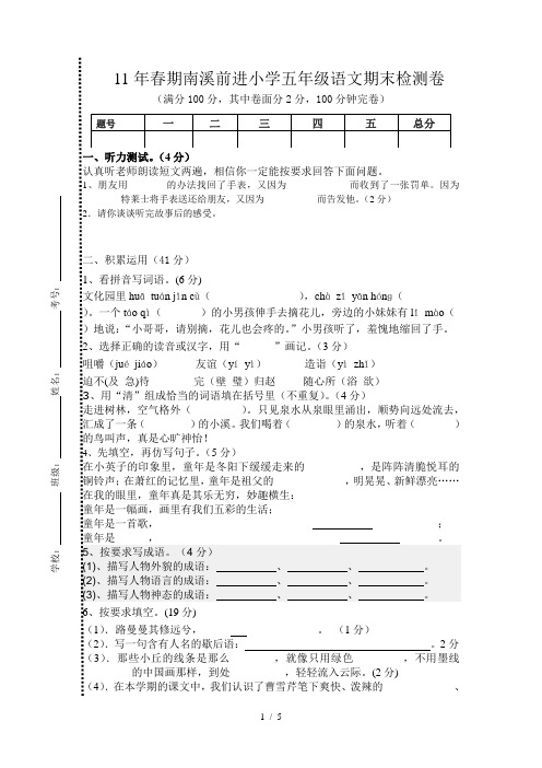 2011年春期五年级语文期末月检测卷