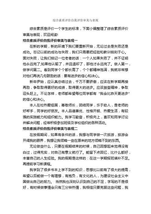 综合素质评价自我评价审美与表现_自我评价_