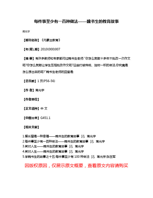 每件事至少有一百种做法——魏书生的教育故事