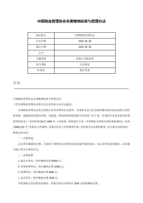 中国物业管理协会会费缴纳标准与管理办法-