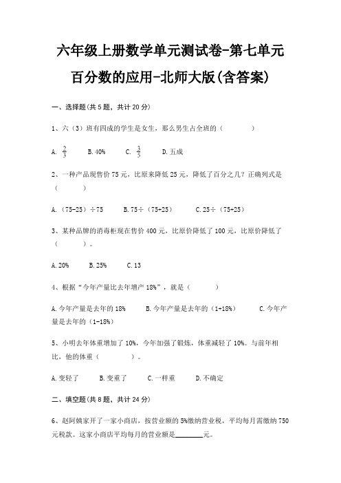 六年级上册数学单元测试卷-第七单元 百分数的应用-北师大版(含答案)