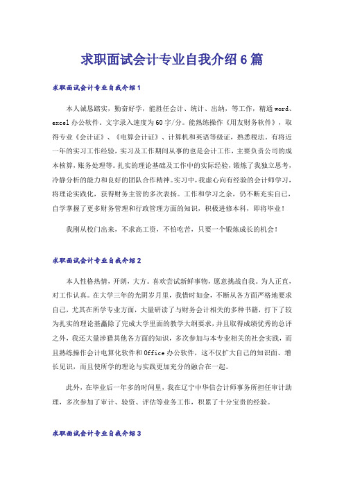 求职面试会计专业自我介绍6篇