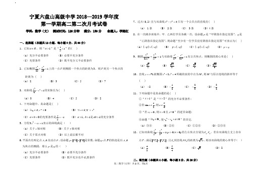 宁夏六盘山高级中学2018—2019学年度第一学期高二第二次月考试卷文科