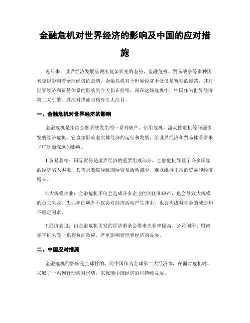 金融危机对世界经济的影响及中国的应对措施