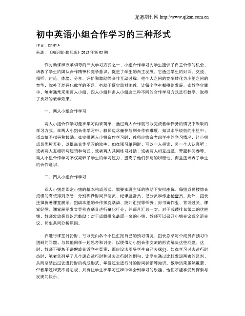 初中英语小组合作学习的三种形式