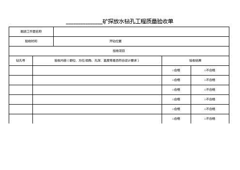 探放水钻孔工程质量验收单