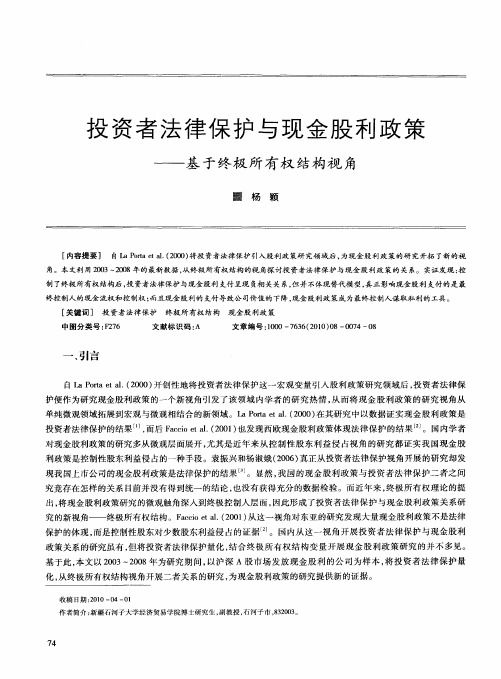 投资者法律保护与现金股利政策——基于终极所有权结构视角