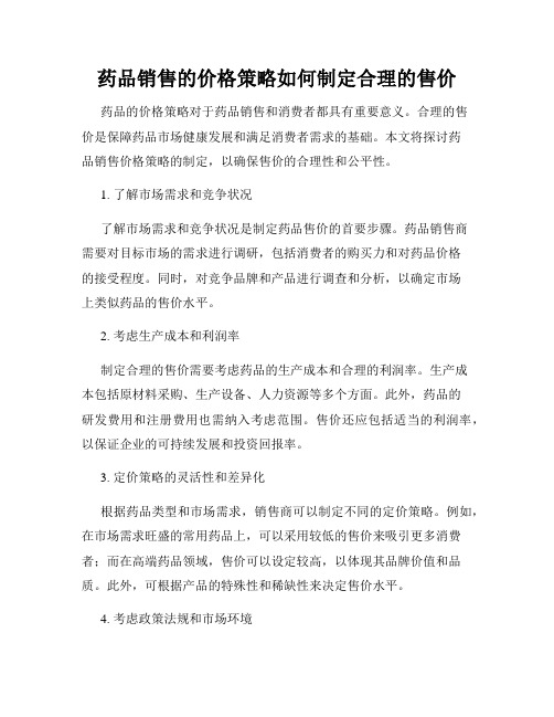 药品销售的价格策略如何制定合理的售价