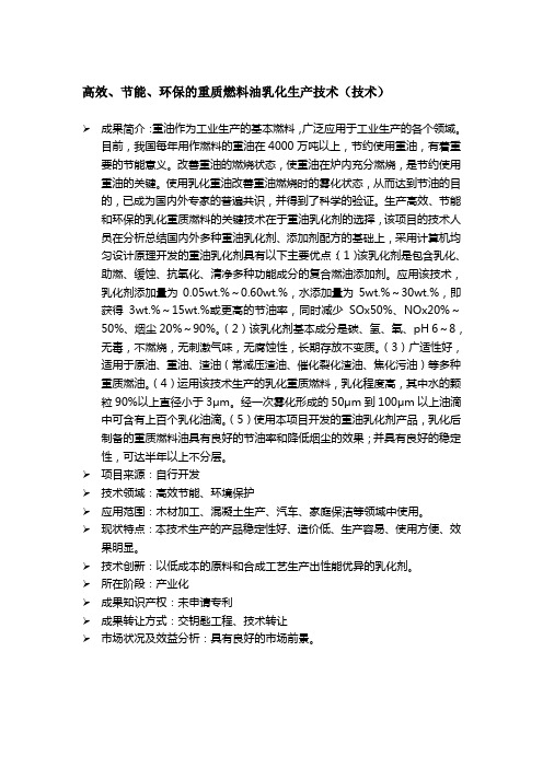 高效、节能、环保的重质燃料油乳化生产技术(技术)
