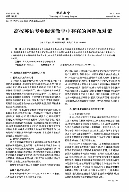 高校英语专业阅读教学中存在的问题及对策