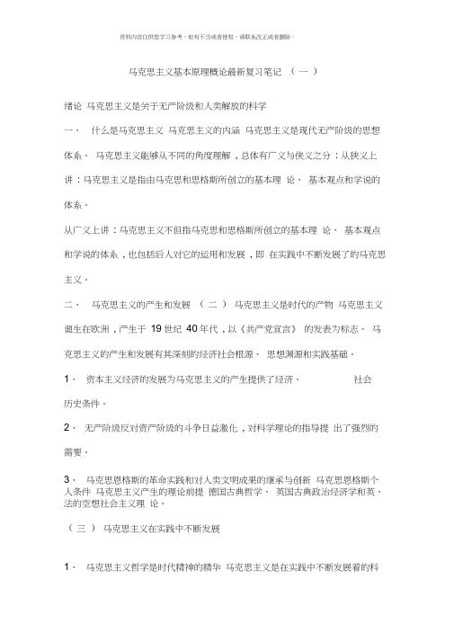 马克思主义基本原理概论复习笔记