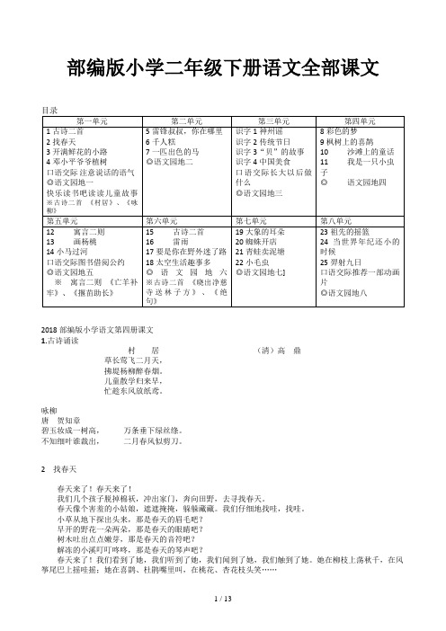 部编版小学二年级下册语文全部课文