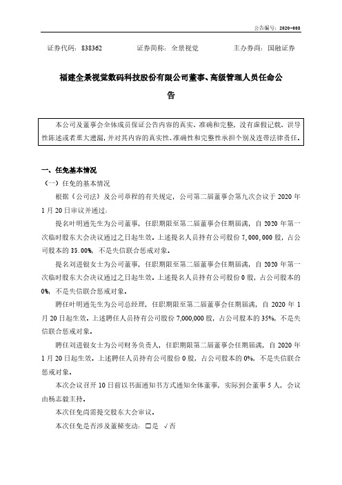 全景视觉：董事、高级管理人员任命公告