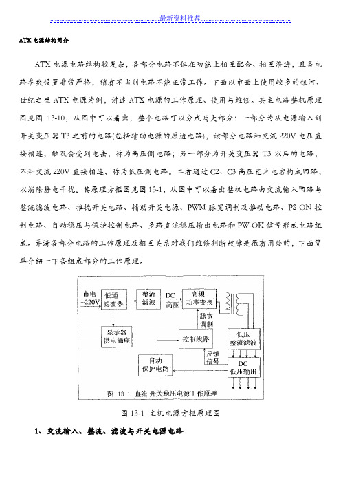 ATX电源电路原理分析和维修教程整理