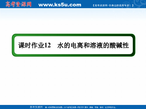 2020-2021学年化学人教版选修4作业：3-2-1 水的电离和溶液的酸碱性