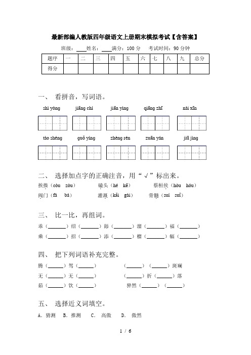 最新部编人教版四年级语文上册期末模拟考试【含答案】