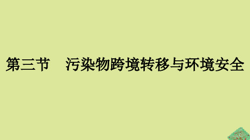 2023新教材高中地理湘教版选择性必修3：污染物跨境转移与环境安全课件