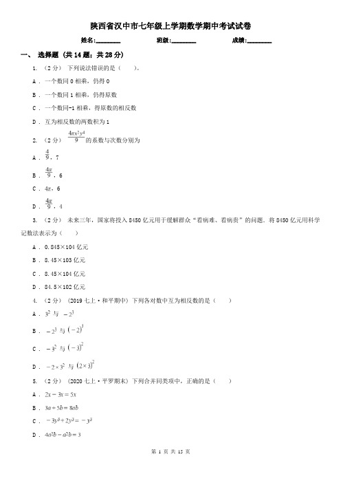 陕西省汉中市七年级上学期数学期中考试试卷