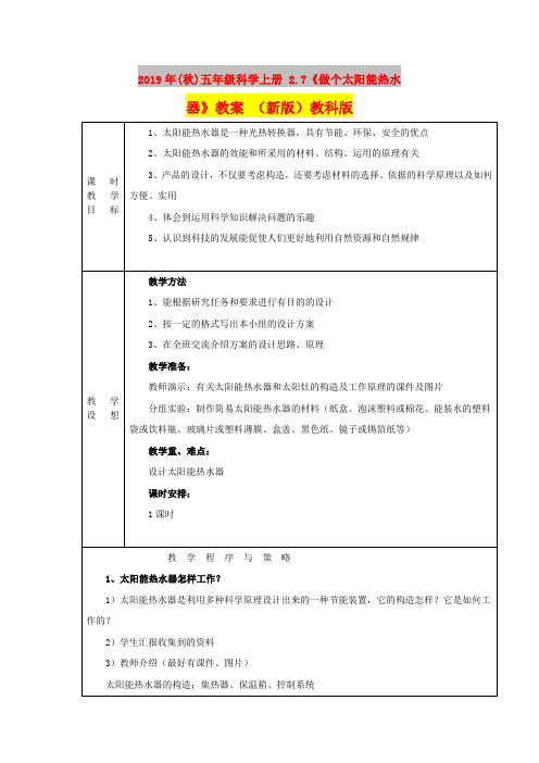 2019年(秋)五年级科学上册 2.7《做个太阳能热水器》教案 (新版)教科版