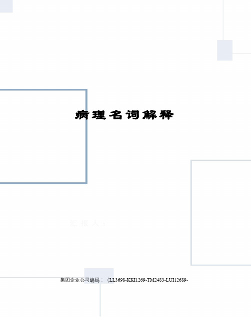 病理名词解释