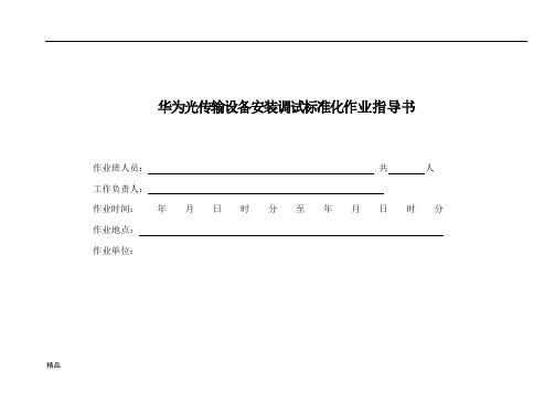 华为光传输设备安装调试标准化作业指导书课件