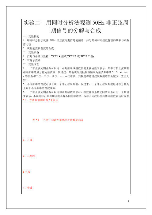 实验二  用同时分析法观测50Hz非正弦周期信号的分解与合成