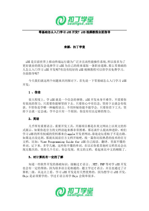 零基础怎么入门学习iOS开发    iOS视频教程全面指导