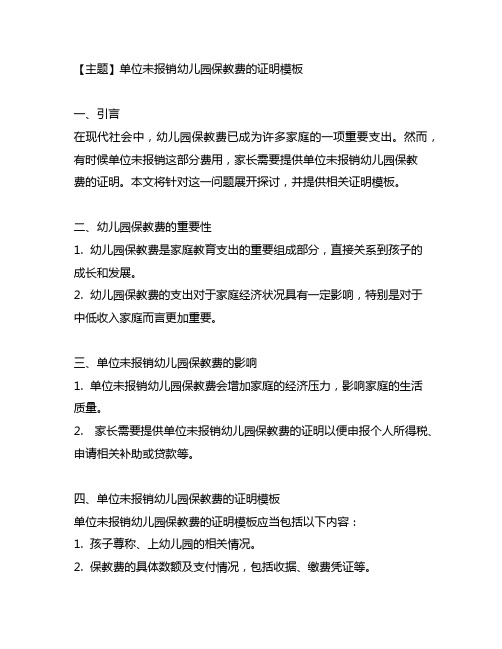 单位未报销幼儿园保教费的证明模板