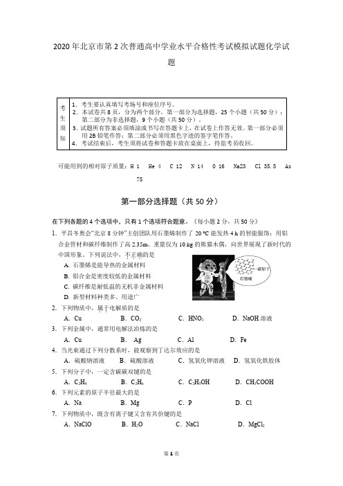 2020年北京市第2次普通高中学业水平合格性考试模拟试题化学试题