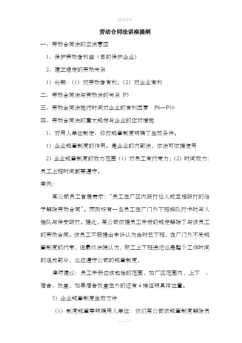 劳动合同法讲座提纲