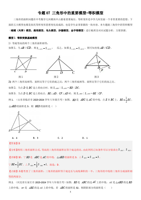 专题 三角形中的重要模型-等积模型(老师版)