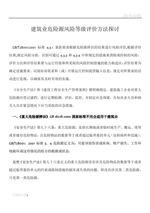 建筑施工企业危险源风险评价