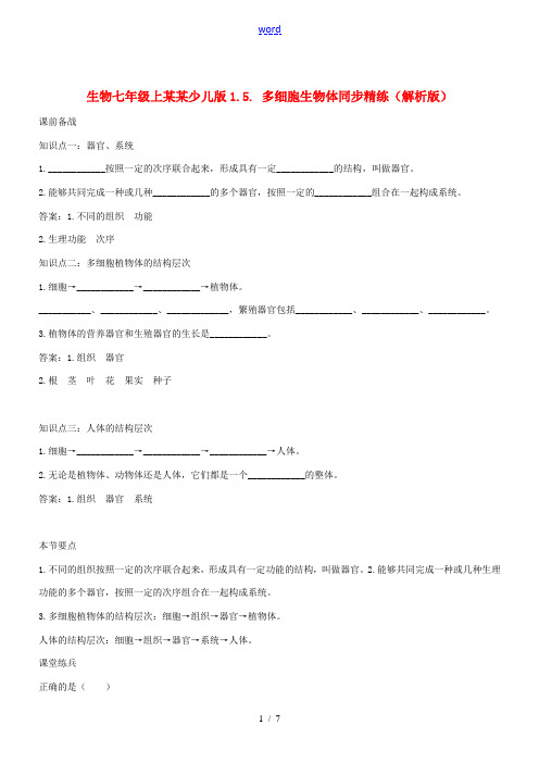 七年级生物上册 1.5多细胞生物体同步精练(解析版) 冀少版