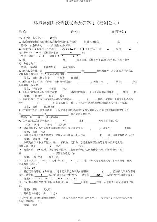 环境监测考试题及答案