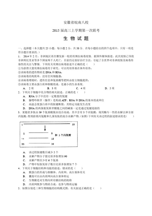 安徽省皖南八校高三上学期第一次联考——生物生物