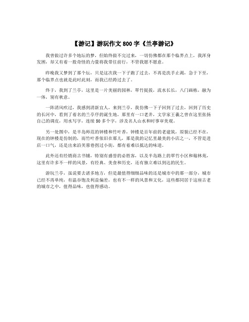 【游记】游玩作文800字《兰亭游记》