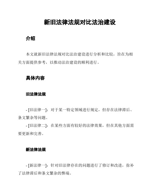 新旧法律法规对比法治建设