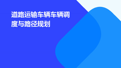 道路运输车辆车辆调度与路径规划