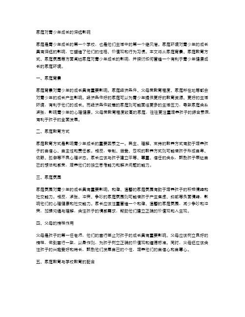 家庭对青少年成长的深远影响