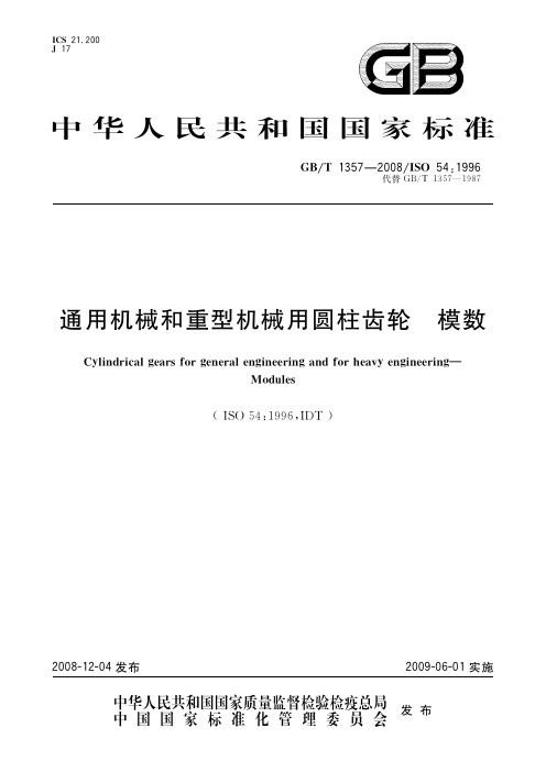 通用机械和重型机械用圆柱齿轮 模数(标准状态：现行)