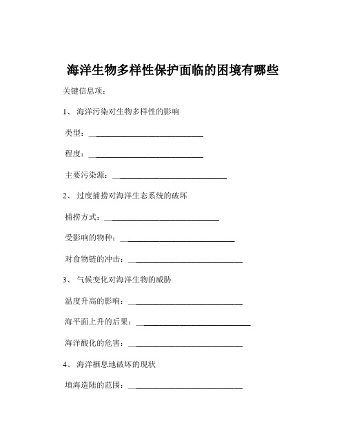 海洋生物多样性保护面临的困境有哪些