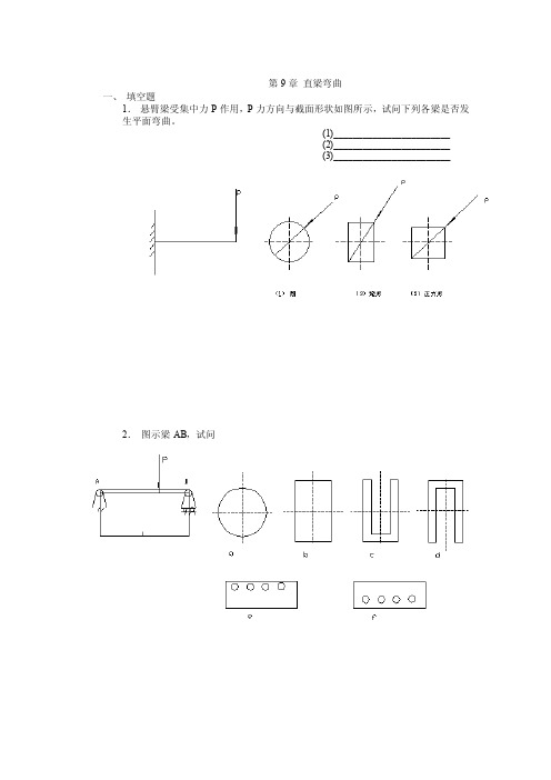 第9章直梁弯曲一、填空题1．悬臂梁受集中力P作用，P力方向与截面0[推荐精品]