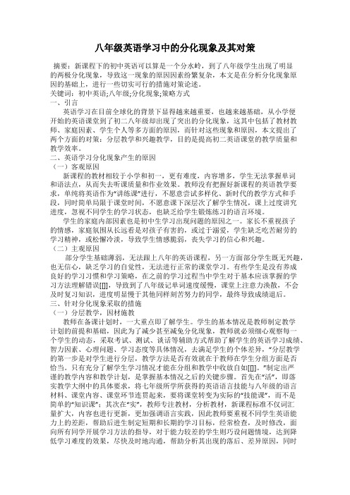 八年级英语学习中的分化现象及其对策