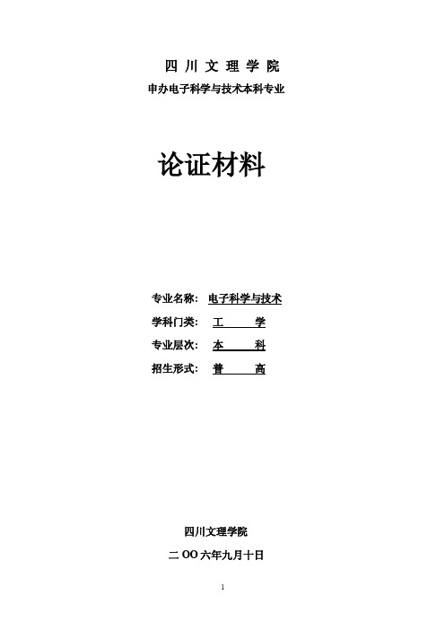 电子科学与技术本科申报表