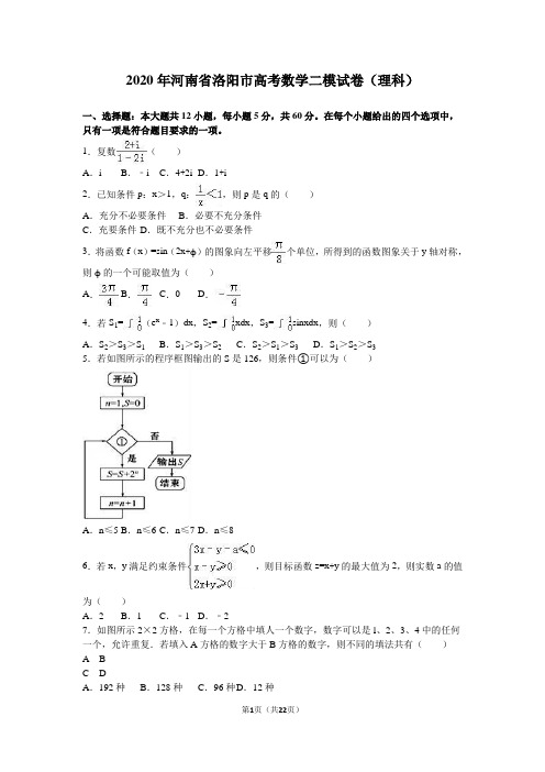 2020年河南省洛阳市高考数学二模试卷(理科)含答案解析