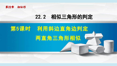 《利用斜边直角边判定两直角三角形相似》PPT课件