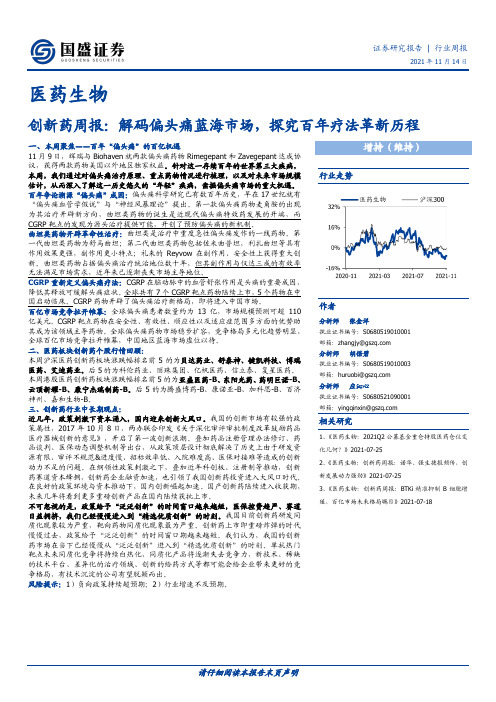 医药生物创新药周报：解码偏头痛蓝海市场，探究百年疗法革新历程