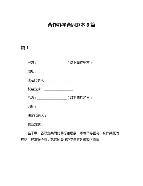 合作办学合同范本6篇