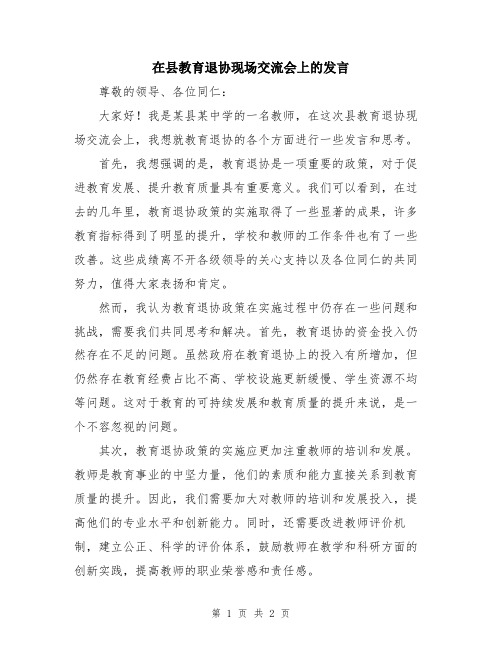 在县教育退协现场交流会上的发言